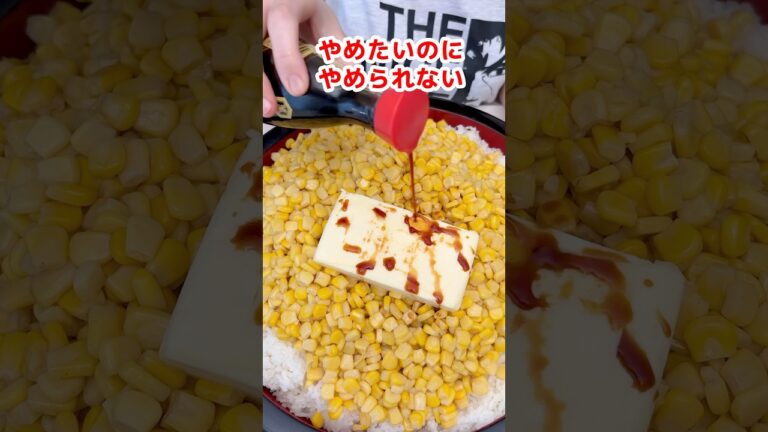 【大食い】コーンバターご飯がどうしても食べたい主婦 #大食い #爆食 #モッパン #mukbang #料理