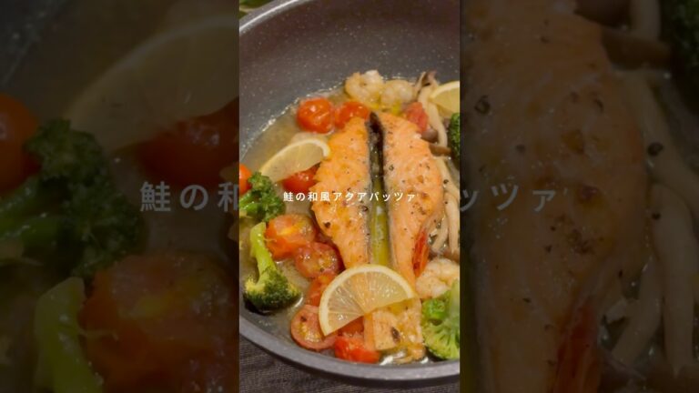 鮭のアクアパッツァ
