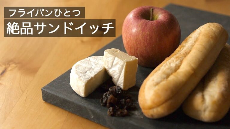 ワインに合う【焼りんごと焼カマンベールのサンドイッチ】簡単で美味しすぎるグルメサンドイッチ！How to make the Apple and Camembert sandwich!