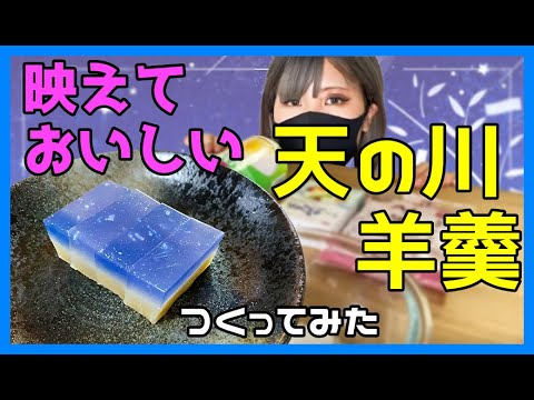 ギャル、七夕にエモいスイーツを作る 天の川羊羹 『めしょcooking』