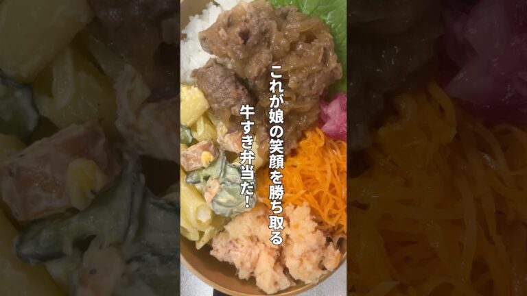 これが娘の笑顔を勝ち取る牛すき弁当だ！ #パパ弁当 #簡単レシピ #弁当 #弁当の詰め方 #お弁当記録 #お弁当 #お弁当動画 #パパと娘 #野菜レシピ #野菜たっぷり #簡単料理 #簡単弁当