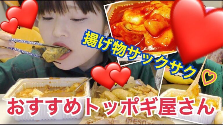 【飯テロ】イウッチッソニョのチーズトッポギとフライ盛り合わせ食べる。(이웃집소녀떡볶이)【チーズトッポギ】