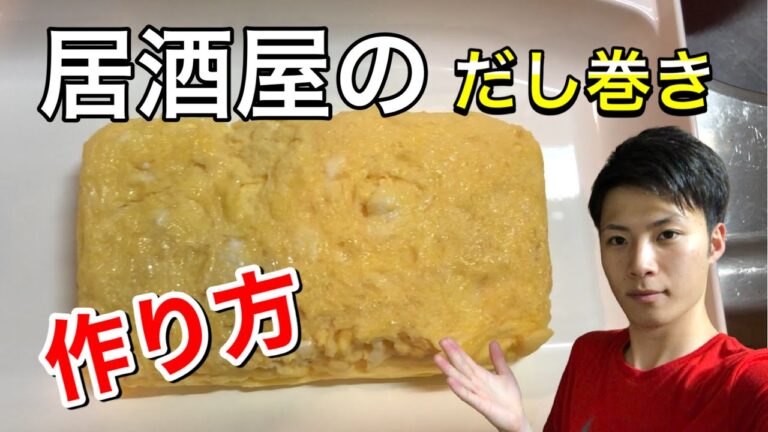 【激ウマ！】居酒屋店員が教えるだし巻き卵の作り方！