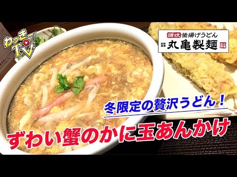 【丸亀製麺】ずわい蟹がたくさん！かに玉あんかけうどんをいただく！