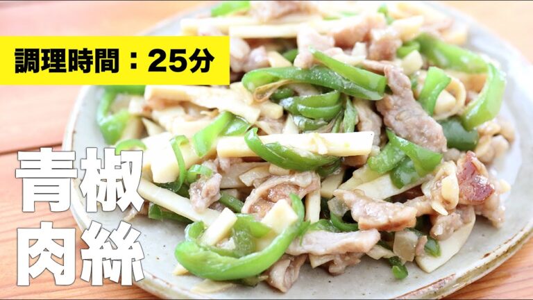 【簡単】青椒肉絲【レシピ】