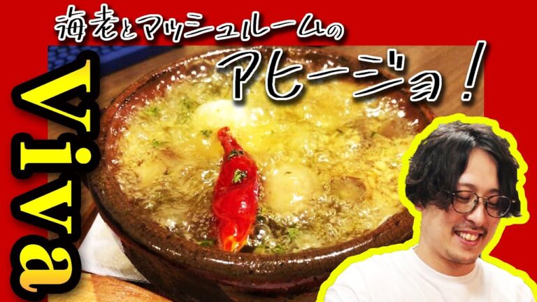 アヒージョ好きは必見！【マッシュルームと海老のアヒージョ】ビストロキッチン Lepont　グランドメニューレシピ公開　第八弾！