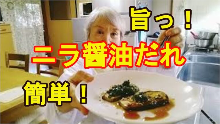 超簡単【ニラ醤油だれ】料理のレパートリーが広がる！