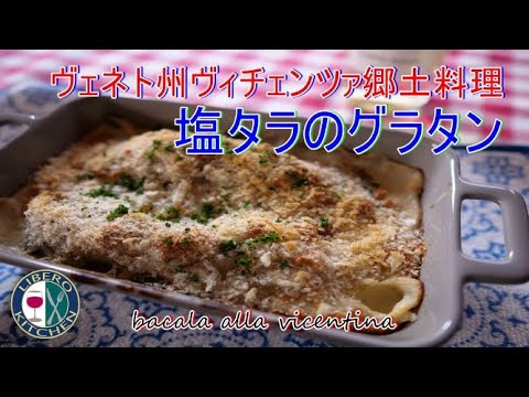 【イタリア料理の技法】塩タラのグラタン　バッカラ・アッラ・ヴィチェンティーナ｜リベロキッチン