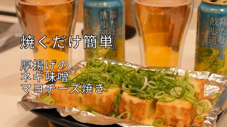 【サクサク香ばし】厚揚げネギ味噌チーズ。限定の金麦で乾杯する夜🍻