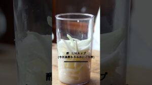 『新玉ねぎの甘酒フレンチドレッシング』のレシピ・作り方 #shorts #料理 #cooking #簡単レシピ #甘酒