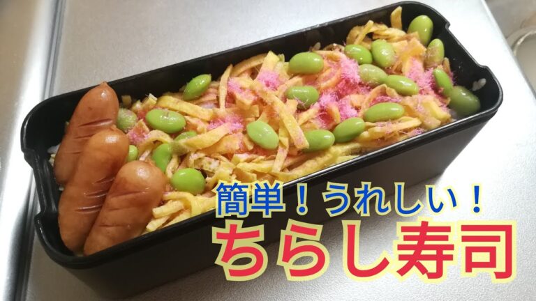 弁当作り ちらしずし。簡単人気レシピ。栄養バランスのよいお弁当。ひなまつり。パーティー。子供。