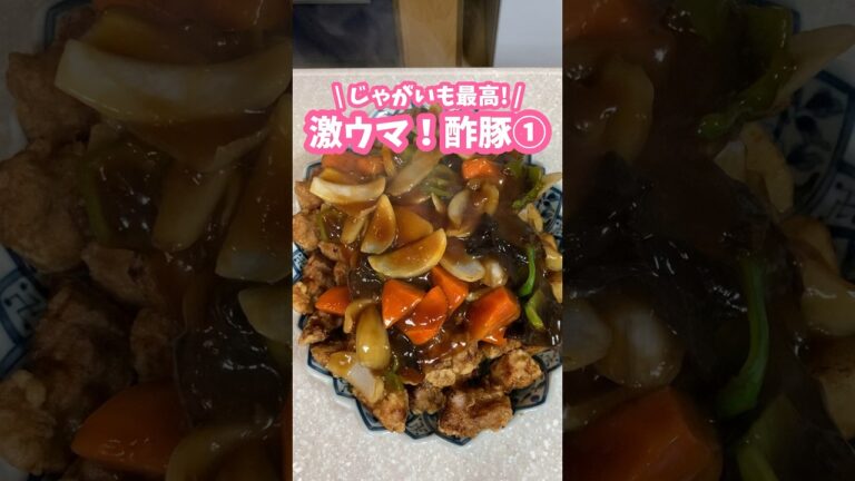 じゃがいも最高🥔めっちゃおいしい酢豚の作り方① #料理動画 #家庭料理 #酢豚