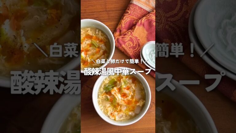 寒い日にぴったり！8万人保存の白菜消費レシピ：簡単サンラータン風中華スープ