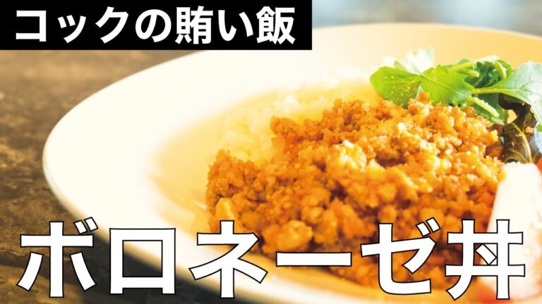 【コックの賄い飯】絶品！ボロネーゼ丼の作り方【今日の夕飯】