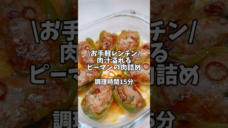お手軽レンチン♪【肉汁溢れるピーマンの肉詰め🫑】#簡単レシピ #時短レシピ #レンチン #レンチンレシピ #ピーマンレシピ #ピーマンの肉詰め