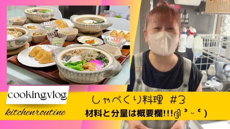 【しゃべくり料理 #3】あれ???喋り過ぎてアゴが痛いの??????????😱