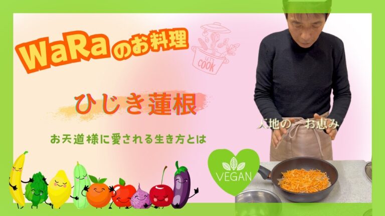 わらの暮らし 食卓編③「ひじき蓮根」【WaRa倶楽無/船越康弘】