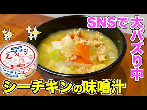 【話題沸騰中】シーチキンの具沢山お味噌汁の作り方♪TwitterなどSNSで大人気！はごろもフーズのシーチキンLを使った絶品スープレシピ☆