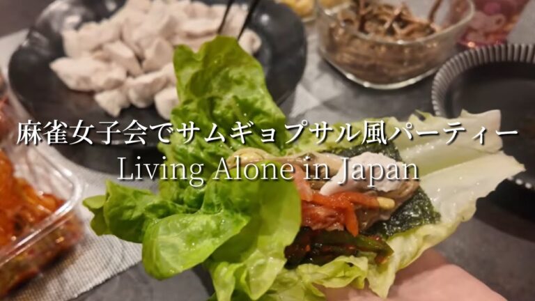 【vlog】麻雀女子会でサムギョプサル風パーティー