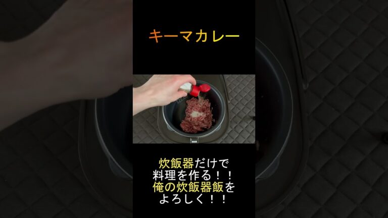 人生初のキーマカレーを炊飯器で作ってみた＃Shorts