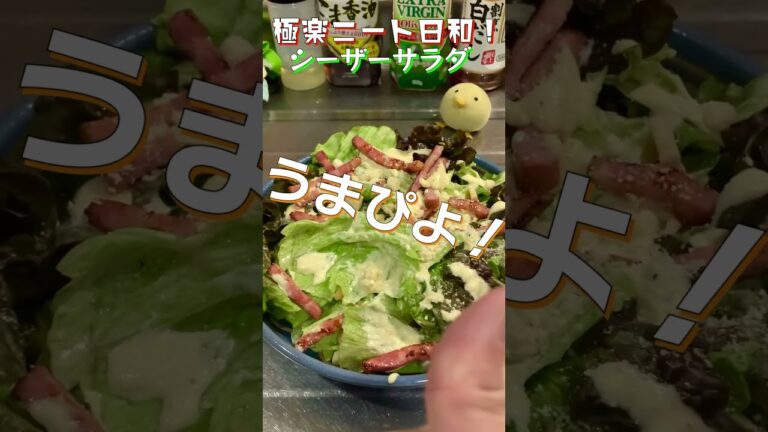【シーザーサラダ】手作りドレッシングは粉チーズたっぷり！カリカリとシャキシャキでうまぴよ！【クリスマス】♯shorts