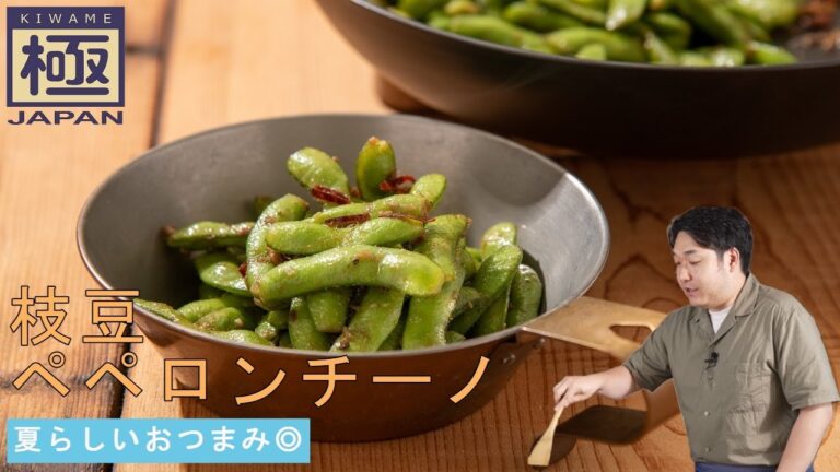 夏らしいおつまみ『枝豆ペペロンチーノ』｜リバーライト