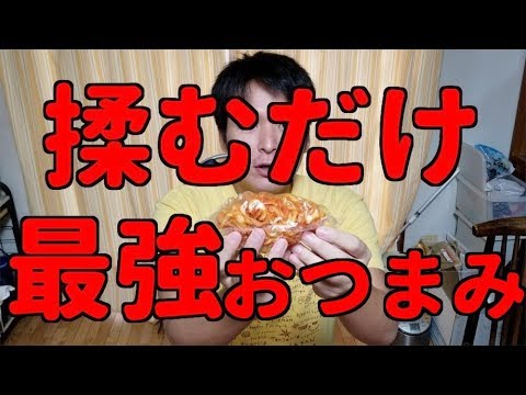 揉むだけ最強おつまみ！その名はさきいかコチュジャン！