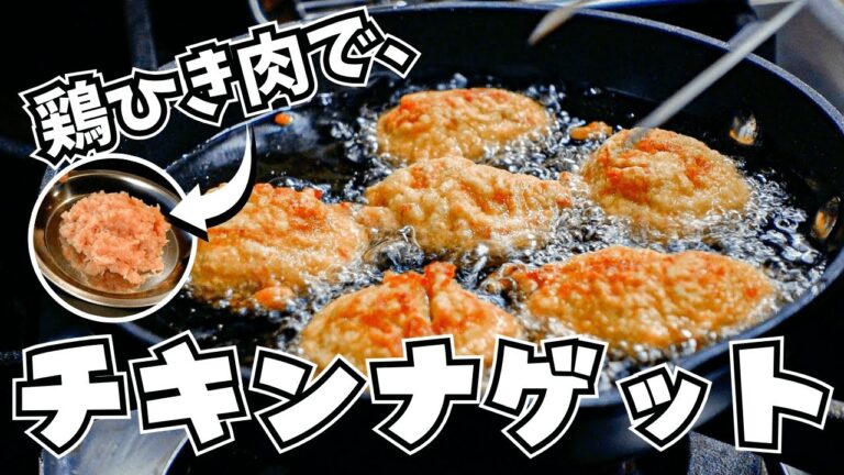 マクドナルドに負けない？かも。【手作りチキンナゲット】作り方。鶏ひき肉つかって簡単なのに『もちっとジューシー』に仕上げます
