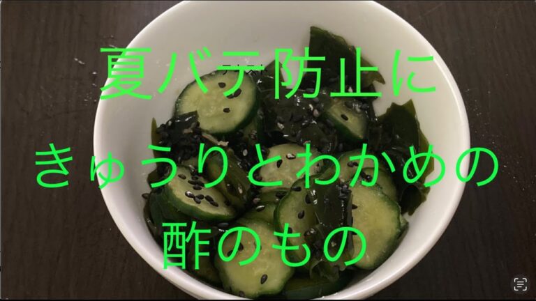 きゅうりとわかめの酢の物