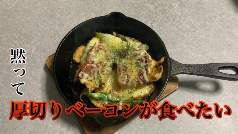 【スキレット】厚切りベーコンとアスパラにチーズ乗せたら最高でした