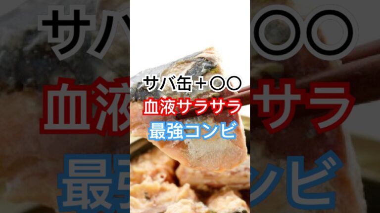 サバ缶食べるなら“これ”を一緒に！ #健康習慣 #健康
