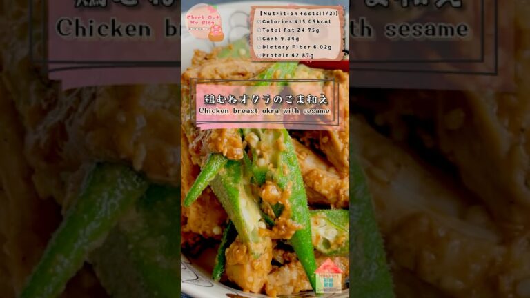 鶏むねオクラのごま和え/Chicken breast okra with sesame #鶏むね肉 #オクラ #ごま和え
