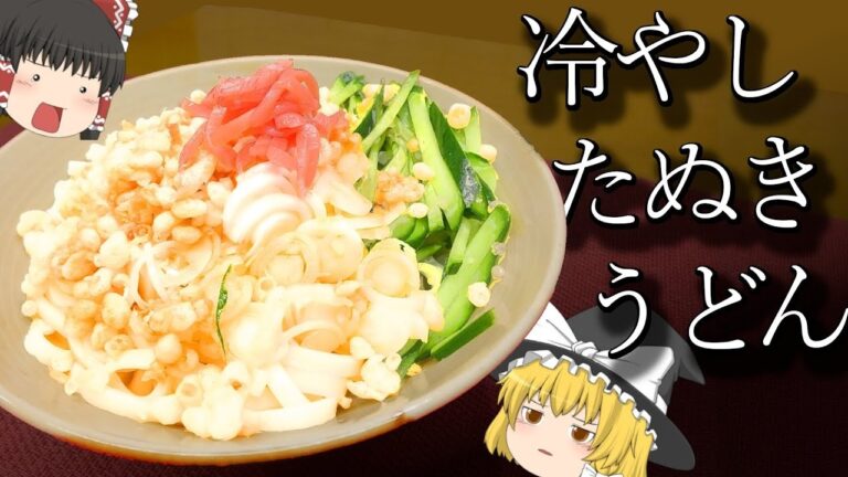 たのむぞ悪魔冷やしたぬきうどん料理ゆっくり実況