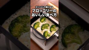 材料2つでうますぎた！「スマッシュドチーズブロッコリー」 詳しいレシピは概要欄をチェック！#簡単レシピ