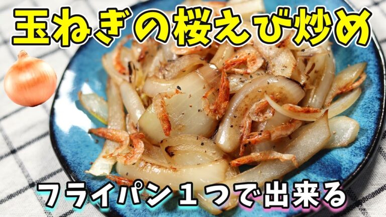 玉ねぎの桜えび炒め｜簡単副菜｜玉ねぎと桜えびのレシピ