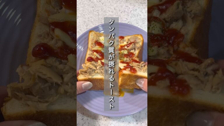 痩せるタンパク質が摂れるトースト#ダイエット #ダイエットレシピ #痩せる#痩せる方法 #簡単レシピ #タンパク質#摂食障害克服 #朝ごはん