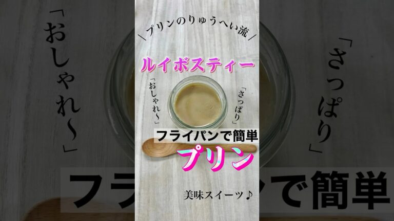 【お家で簡単レシピ】ルイボスティープリンの作り方 #プリン #おやつ #簡単レシピ