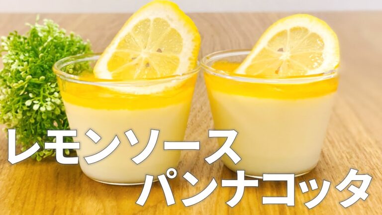 手作りレモンソースのパンナコッタの作り方 / 簡単お菓子作りレシピ