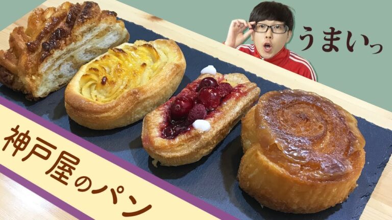 【神戸屋】パン屋で悩んで厳選した4つがコレ！クオリティーもお値段もお高めの美味しいパンをご紹介！