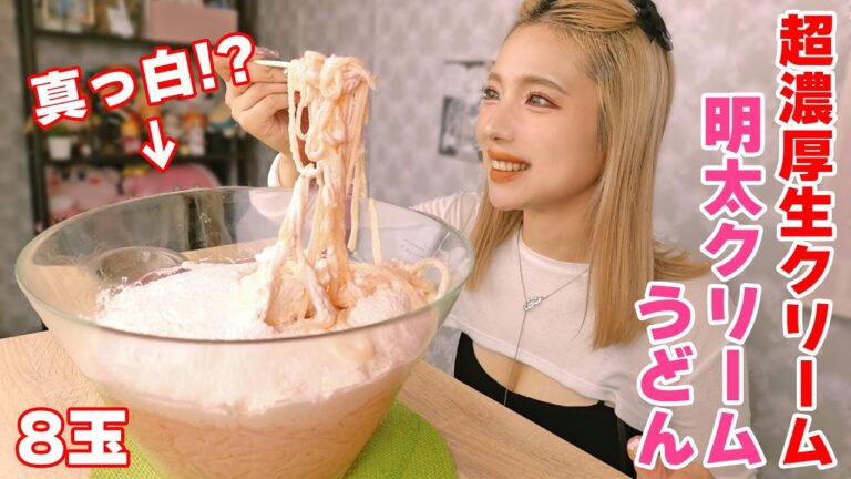 【大食い】超濃厚白い明太クリームうどん８玉♥酒飲む前の腹ごしらえ【ますぶちさちよ】