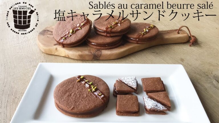 ✴︎塩キャラメルサンドクッキーの作り方Sablés au caramel beurre salé✴︎ベルギーより#24