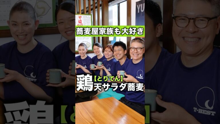 鶏の天ぷらのお蕎麦がサラダ感覚で楽しめるタルタルトマトソースが旨い！ #蕎麦健康 #山形蕎麦 #soba #shorts