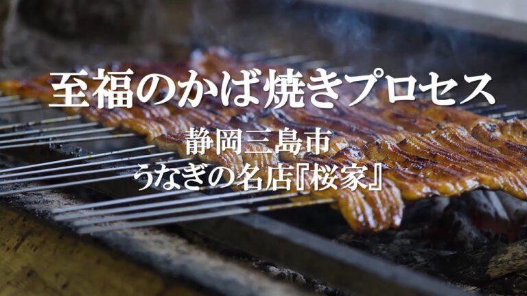 【調理工程を公開】静岡三島市のうなぎ名店『桜家』秘伝のタレで輝く極上うなぎ蒲焼き