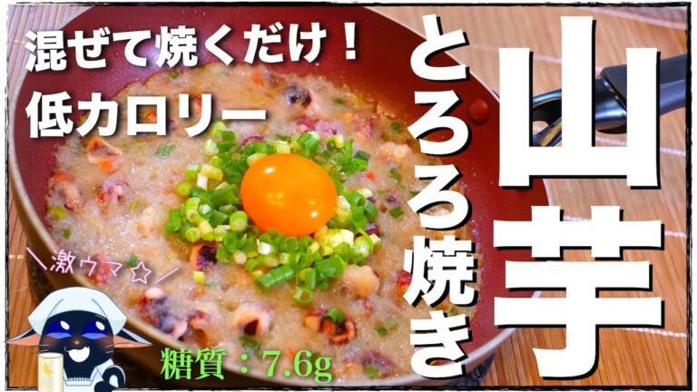 【鳥貴族風】『山芋のとろろ焼き』の作り方【絶品レシピ】