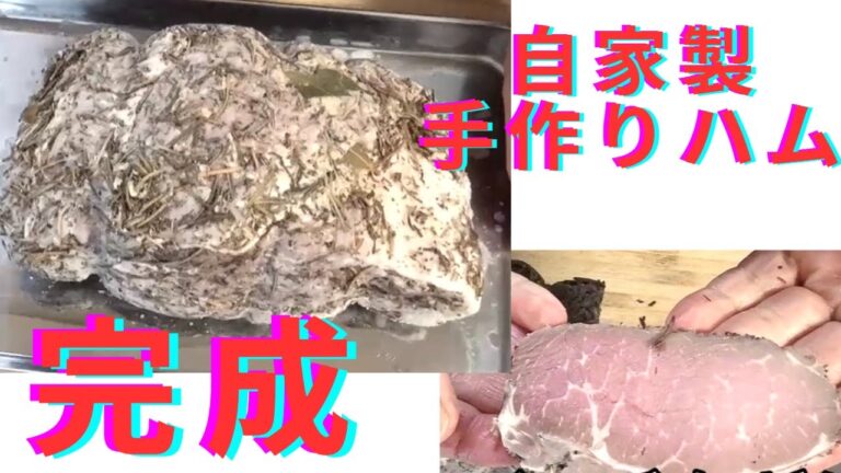 3日でできる簡単自家製手作りハム最終日#手作りハム #無添加 #自家製ハム