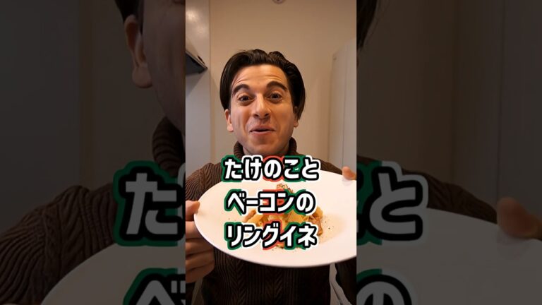 【大好きなのはたけのこ！】たけのことベーコンのリングイネ！　#shorts