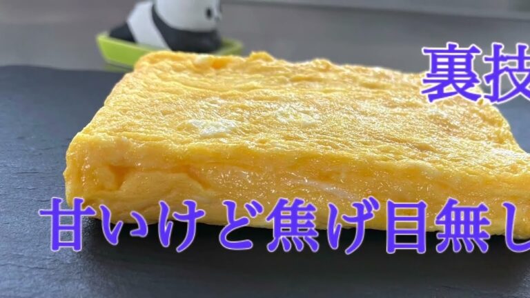 卵焼き　甘いけど焦げ目が無し