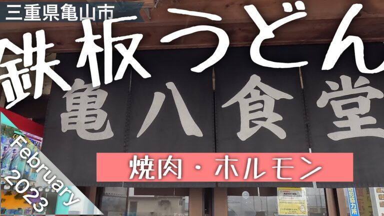 【三重県B級グルメ】亀八食堂 味噌焼きうどん【亀山名物‼︎セルフで黙々と混ぜよう】