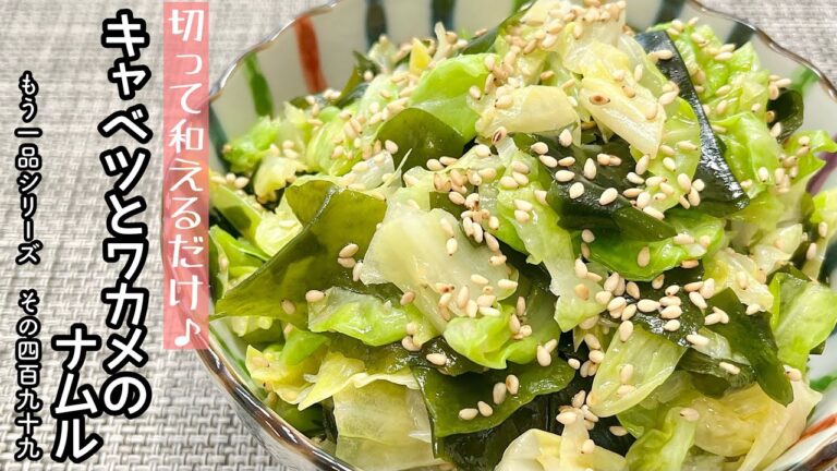 【簡単料理】火を使わず簡単に作れちゃう♪キャベツとわかめのナムル/作り方/レシピ/節約/手抜き/作り置き【主婦の独り言】