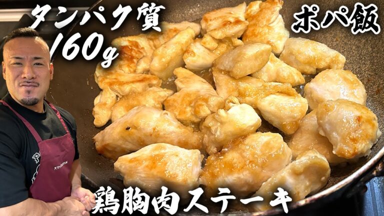 【ポパ飯】俺の鶏胸ステーキ！超高タンパクメニュー！